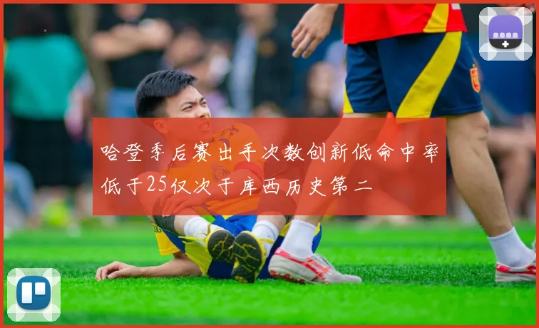 哈登季后赛出手次数创新低命中率低于25仅次于库西历史第二