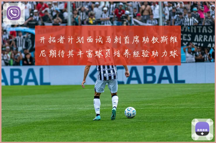 开拓者计划面试马刺首席助教斯维尼期待其丰富球员培养经验助力球队发展