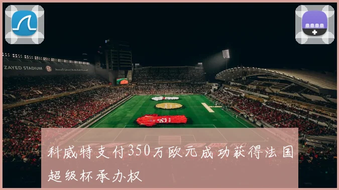 科威特支付350万欧元成功获得法国超级杯承办权