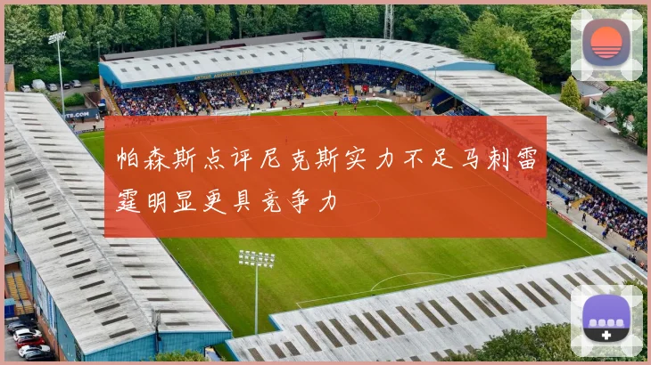 帕森斯点评尼克斯实力不足马刺雷霆明显更具竞争力