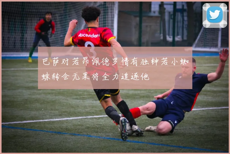 巴萨对若昂佩德罗情有独钟若小蜘蛛转会无果将全力追逐他