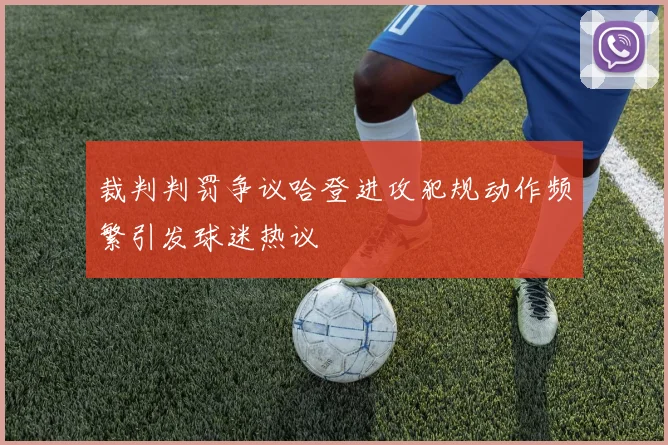 裁判判罚争议哈登进攻犯规动作频繁引发球迷热议
