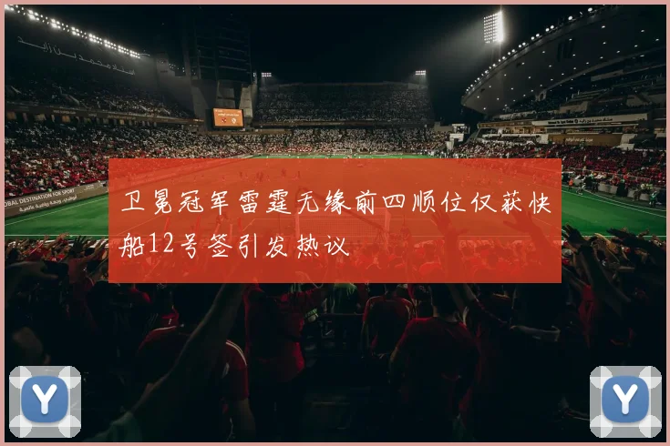 卫冕冠军雷霆无缘前四顺位仅获快船12号签引发热议