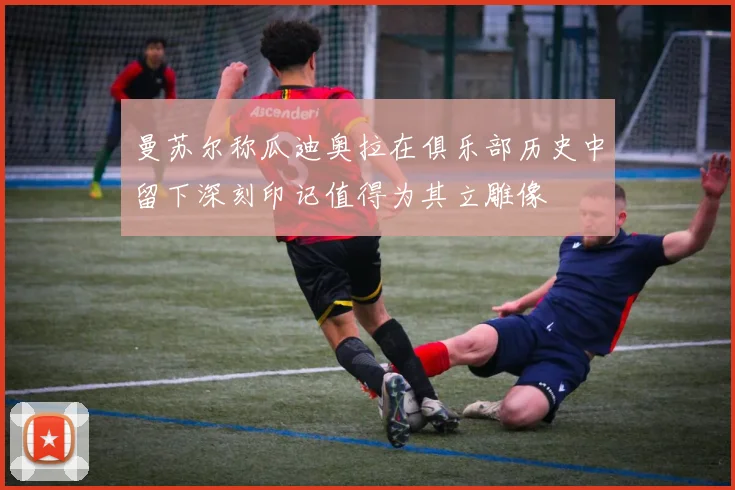 曼苏尔称瓜迪奥拉在俱乐部历史中留下深刻印记值得为其立雕像