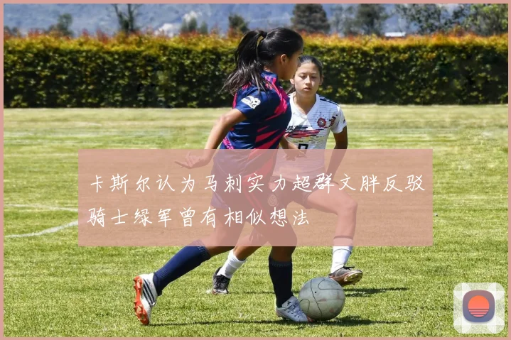 卡斯尔认为马刺实力超群文胖反驳骑士绿军曾有相似想法