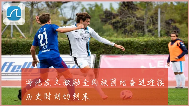 海地发文激励全民族团结奋进迎接历史时刻的到来